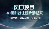 风口项目，AI 黑科技让老照片复活！一键生成完全免费！接单接到手抽筋...