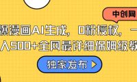 火爆漫画AI生成,0粉授权,一个日入500+全网最详细保姆级教程