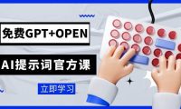 免费GPT+OPEN AI提示词官方课：专为开发者设立的chatGPT提示词工程课程