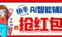 外面收费888的最新AI智能快手全自动抢红包脚本，防风控单机一天10+【永…