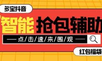 外面收费1288多宝抖AI智能抖音抢红包福袋脚本，防风控单机一天10+【智能脚本+使用教程】