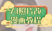 AI照片改漫画教程，0基础小白也能操作【揭秘】