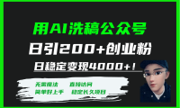 用AI洗稿公众号日引200+创业粉日稳定变现4000+！