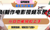 用AI制作电影不是梦,小白学会后轻松熟练上手,变现方式多样,日入200+