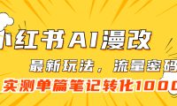 小红书AI漫改，流量密码一篇笔记变现1000+