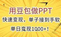 用豆包做PPT,快速变现,单子接到手软,单日变现1000+!