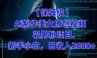 【保姆级】  制作Ai美女原创视频吸男粉项目.小白日收入2000+（附素材工具）