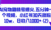 AI宠物剧情号爆火,五分钟一个视频,小红书30天涨粉10w,日收入1000+