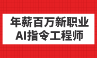 年薪百万新职业，AI指令工程师