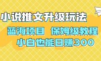 利用AI作图撸小说推文 升级玩法 蓝海项目 保姆级教程 小白也能日赚300