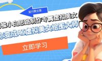 某付费文章：低门槛小白思路制作专属虚拟美女 让你变成AI虚拟美女绘图大师