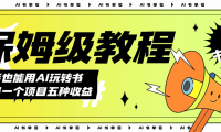 AI玩转书单号保姆级教程，几分钟一条原创视频，5种收益方式，每天变现1000+
