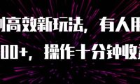 AI原创高效新玩法，有人用一小时狠赚1000+操作十分钟收益翻百倍（附软件）