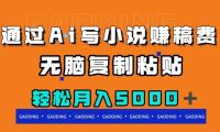 通过ai写小说赚稿费，无脑复制粘贴，月入5000＋