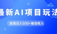 AI最新玩法，用gpt自动生成爆款文章获取收益，实现日入500+被动收入