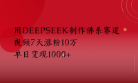 用Deepseek制作佛系赛道,视频7天涨粉10万单日变现1000+
