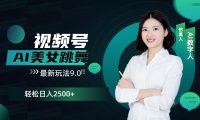 视频号AI美女跳舞，日入2500+轻松赚钱最新玩法9.0