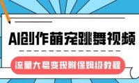 最新风口项目,AI创作萌宠跳舞视频,流量大易变现