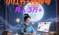小红书+视频号+抖音,AI轻松制作唐朝贵妇IP,毒鸡汤、励志、减肥瘦身、养生赛道轻松切入,每天30分钟,轻松产出N条,月入3万+