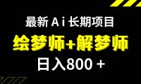日入800+的,最新Ai绘梦师+解梦师,长期稳定项目【内附软件+保姆级教程】