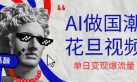 用AI做国潮花旦视频，单日变现1000+，高质量作品引爆流量