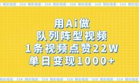 用Ai做队列阵型视频,1条视频点赞22W,单日变现1000+
