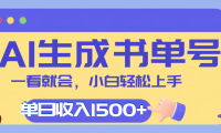 每天十分钟,用AI制作翻页书单号,疯狂涨粉,单日轻松变现1500+