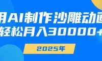 用AI制作沙雕动画,轻松月入30000+