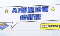 AI智能绘画培训班：从0到1从熟悉AI的工具到熟练生成自己设计作品的AI绘画课