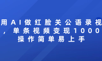 用AI做红脸关公语录视频，单条视频变现1000+ 操作简单易上手