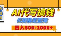 【揭秘】王炸搞钱项目,AI代写,纯执行力的项目,日入200-500+,灵活接单,多劳多得,稳定长期持久项目