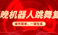 春晚机器人复刻,AI机器人搞怪赛道,操作简单适合,一键去重,无脑搬运实现日入300+(详细教程)