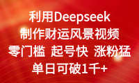 利用Deepseek制作财运风景视频,零门槛 起号快 涨粉猛,单日可破1千+