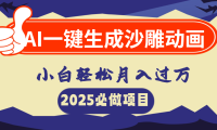 AI一键生成沙雕动画,小白轻松月入过万