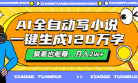 AI全自动写小说，一键生成120万字，躺着也能赚，月入2w+