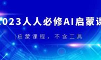2023人人必修·AI启蒙课，启蒙课程，不含工具