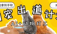 AI+动物打工,治愈系萌宠出道计划,收徒变现到手软。