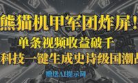 “熊猫机甲军团炸屏!单条视频收益破千,AI黑科技一键生成史诗级国潮战场