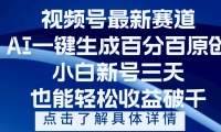 视频号最新爆火赛道,AI一键生成百分百过原创,小白新号三天,轻轻松松收益破千