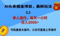 AI撸头条，当天起号，第二天就能见到收益，小白也能上手操作，日入3000+