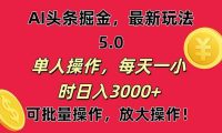 AI撸头条，当天起号第二天就能看见收益，小白也能直接操作，日入3000+