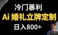 冷门暴利项目 AI婚礼立牌定制 日入800+