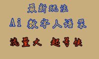 最新玩法AI数字人思维语录，流量巨大，快速起号，保姆式教学