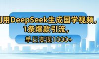 利用DeepSeek生成国学视频，1条爆款引流，单日变现1000+
