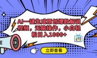 AI一键生成原创爆款解说视频