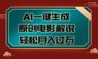 AI一键生成原创电影解说视频,轻松月入过万