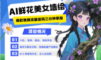AI+墙绘+美女+鲜花 都是2025最火流量密码 爆款引流视频教程来了小白三分钟学会 N种变现渠道 月入五位数  管道收益