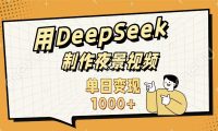 用DeepSeek制作，农村夜景的视频，单日变现1000+