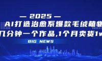 AI打造治愈系爆款毛绒萌物,几分钟一个作品,1 个月卖货 1w+