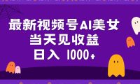 2024最新视频号AI美女，当天见收益，日入1000+